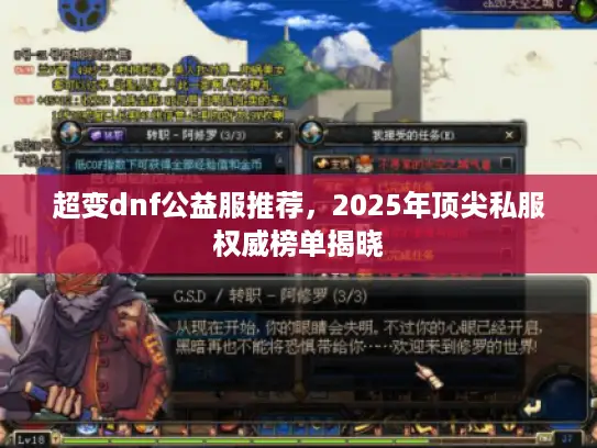 超变dnf公益服推荐,2025年顶尖私服权威榜单揭晓 超变dnf公益服推荐,2025年顶尖私服权威榜单揭晓