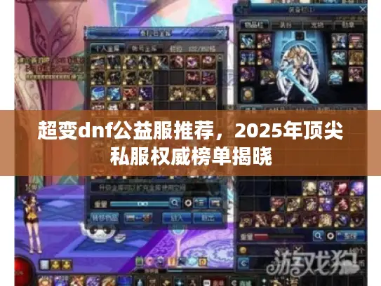 超变dnf公益服推荐,2025年顶尖私服权威榜单揭晓 超变dnf公益服推荐,2025年顶尖私服权威榜单揭晓