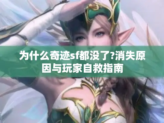 为什么奇迹sf都没了?消失原因与玩家自救指南