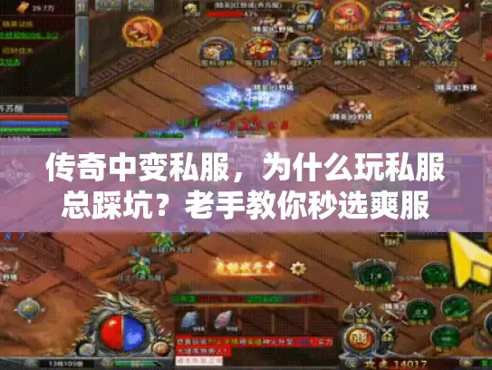 传奇中变私服，为什么玩私服总踩坑？老手教你秒选爽服