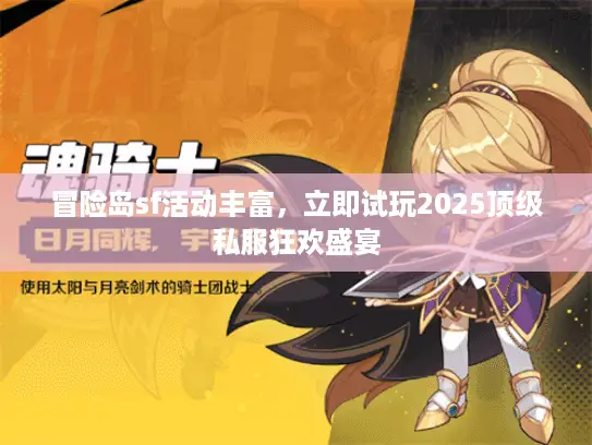 冒险岛sf活动丰富,立即试玩2025顶级私服狂欢盛宴 冒险岛sf活动丰富,立即试玩2025顶级私服狂欢盛宴