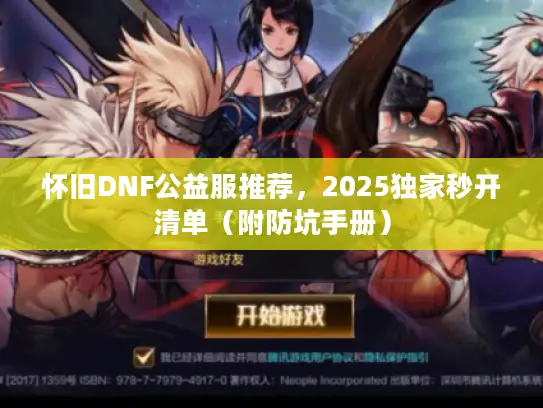 怀旧DNF公益服推荐,2025独家秒开清单(附防坑手册) 怀旧DNF公益服推荐,2025独家秒开清单(附防坑手册)