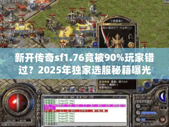 新开传奇sf1.76竟被90%玩家错过？2025年独家选服秘籍曝光