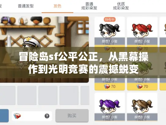 冒险岛sf公平公正，从黑幕操作到光明竞赛的震撼蜕变