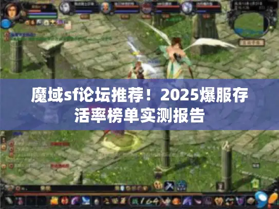 魔域sf论坛推荐!2025爆服存活率榜单实测报告 魔域sf论坛推荐!2025爆服存活率榜单实测报告