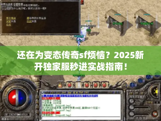 还在为变态传奇sf烦恼?2025新开独家服秒进实战指南! 还在为变态传奇sf烦恼?2025新开独家服秒进实战指南!