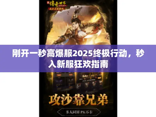 刚开一秒高爆服2025终极行动，秒入新服狂欢指南