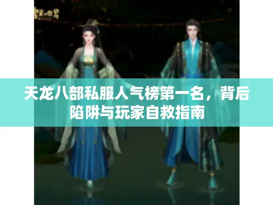 天龙八部私服人气榜第一名，背后陷阱与玩家自救指南