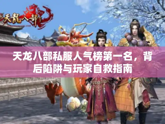 天龙八部私服人气榜第一名，背后陷阱与玩家自救指南