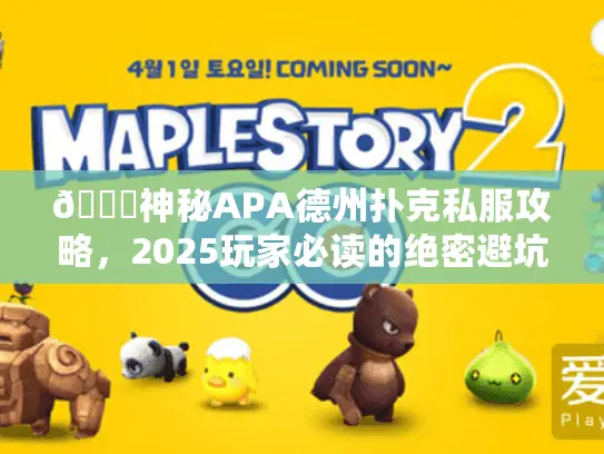 🔍神秘APA德州扑克私服攻略，2025玩家必读的绝密避坑手册