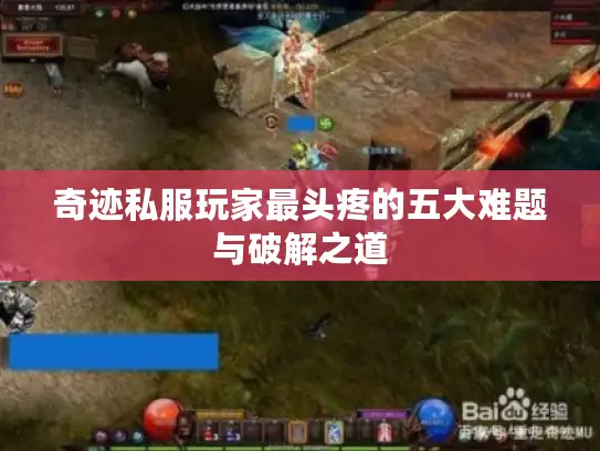 奇迹私服玩家最头疼的五大难题与破解之道