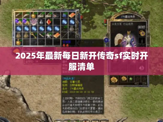 2025年最新每日新开传奇sf实时开服清单
