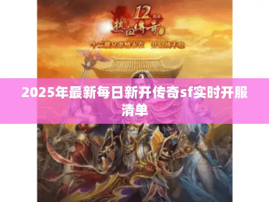 2025年最新每日新开传奇sf实时开服清单