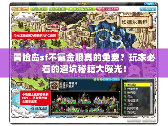 冒险岛sf不氪金服真的免费？玩家必看的避坑秘籍大曝光！