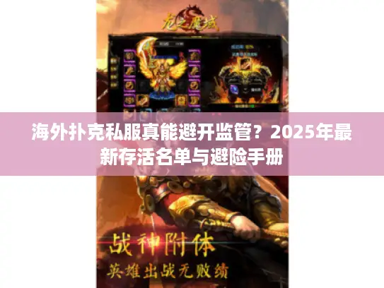 海外扑克私服真能避开监管?2025年最新存活名单与避险手册 海外扑克私服真能避开监管?2025年最新存活名单与避险手册