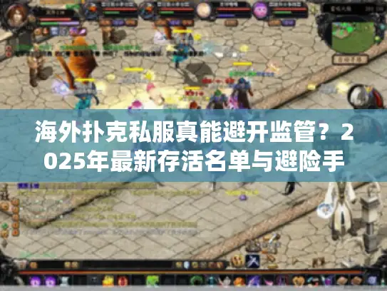 海外扑克私服真能避开监管?2025年最新存活名单与避险手册 海外扑克私服真能避开监管?2025年最新存活名单与避险手册
