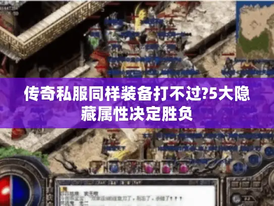传奇私服同样装备打不过?5大隐藏属性决定胜负 传奇私服同样装备打不过?5大隐藏属性决定胜负