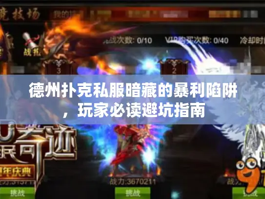 德州扑克私服暗藏的暴利陷阱，玩家必读避坑指南