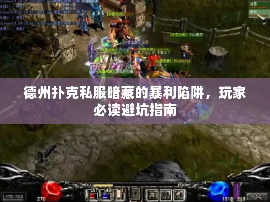 德州扑克私服暗藏的暴利陷阱，玩家必读避坑指南