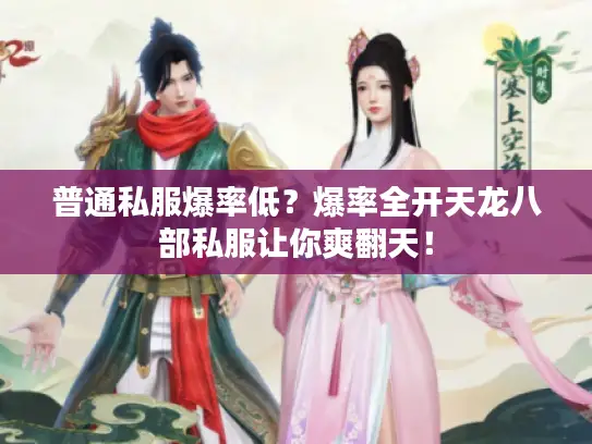 普通私服爆率低？爆率全开天龙八部私服让你爽翻天！
