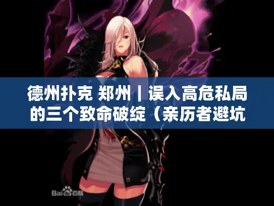 德州扑克 郑州｜误入高危私局的三个致命破绽（亲历者避坑指南）