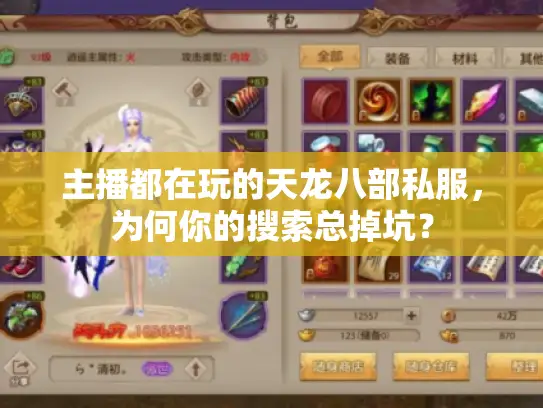 主播都在玩的天龙八部私服，为何你的搜索总掉坑？