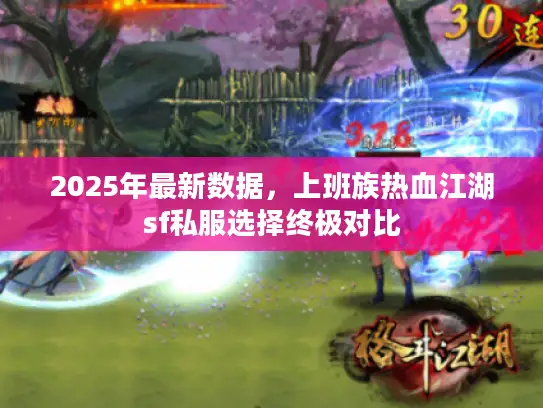 2025年最新数据，上班族热血江湖sf私服选择终极对比