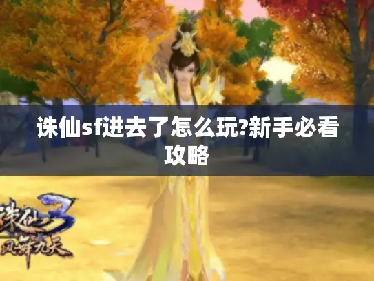 诛仙sf进去了怎么玩?新手必看攻略