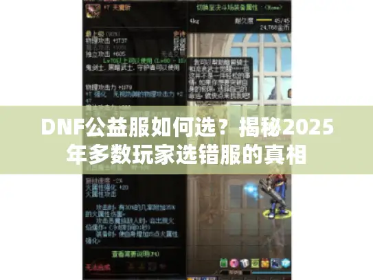 DNF公益服如何选?揭秘2025年多数玩家选错服的真相 DNF公益服如何选?揭秘2025年多数玩家选错服的真相