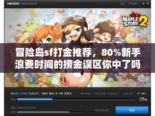 冒险岛sf打金推荐,80%新手浪费时间的捞金误区你中了吗? 冒险岛sf打金推荐,80%新手浪费时间的捞金误区你中了吗?