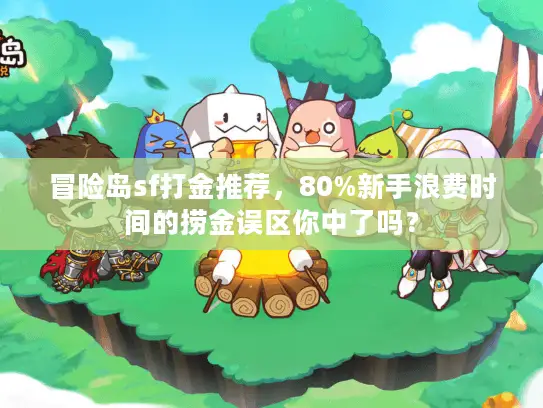 冒险岛sf打金推荐,80%新手浪费时间的捞金误区你中了吗? 冒险岛sf打金推荐,80%新手浪费时间的捞金误区你中了吗?