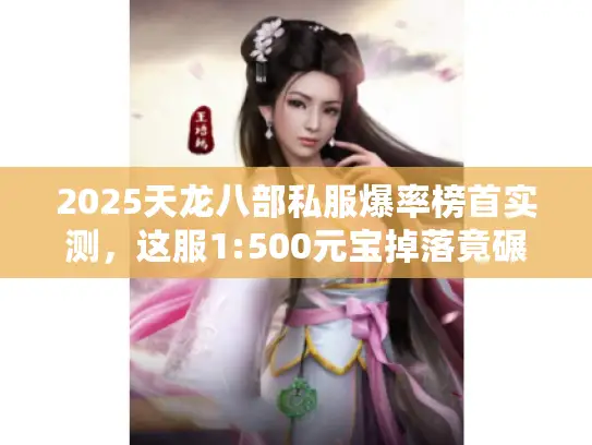 2025天龙八部私服爆率榜首实测，这服1:500元宝掉落竟碾压九成对手