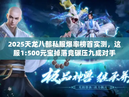 2025天龙八部私服爆率榜首实测，这服1:500元宝掉落竟碾压九成对手