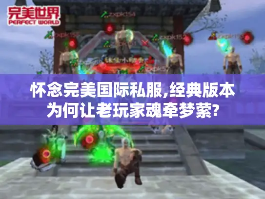 怀念完美国际私服,经典版本为何让老玩家魂牵梦萦?