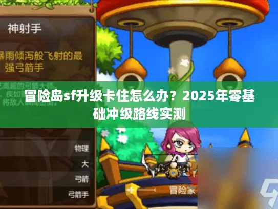 冒险岛sf升级卡住怎么办？2025年零基础冲级路线实测