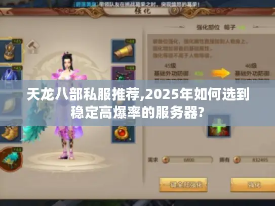 天龙八部私服推荐,2025年如何选到稳定高爆率的服务器?