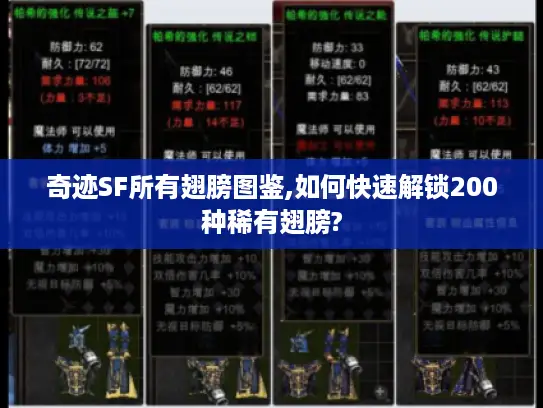 奇迹SF所有翅膀图鉴,如何快速解锁200种稀有翅膀?