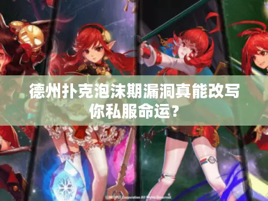 德州扑克泡沫期漏洞真能改写你私服命运? 德州扑克泡沫期漏洞真能改写你私服命运?