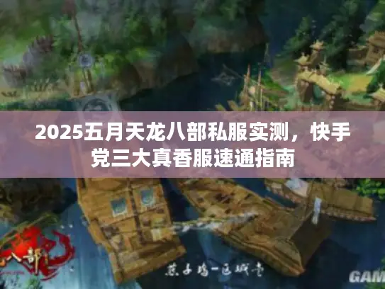 2025五月天龙八部私服实测，快手党三大真香服速通指南
