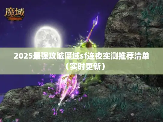 2025最强攻城魔域sf连夜实测推荐清单(实时更新) 2025最强攻城魔域sf连夜实测推荐清单(实时更新)