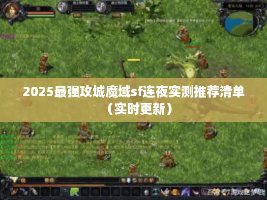 2025最强攻城魔域sf连夜实测推荐清单(实时更新) 2025最强攻城魔域sf连夜实测推荐清单(实时更新)