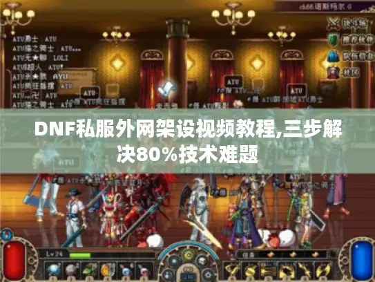 DNF私服外网架设视频教程,三步解决80%技术难题 DNF私服外网架设视频教程,三步解决80%技术难题