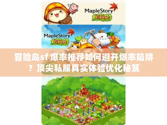 冒险岛sf 爆率推荐如何避开爆率陷阱？顶尖私服真实体验优化秘笈