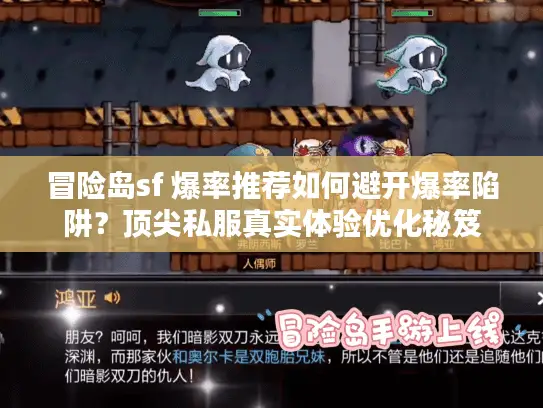 冒险岛sf 爆率推荐如何避开爆率陷阱？顶尖私服真实体验优化秘笈