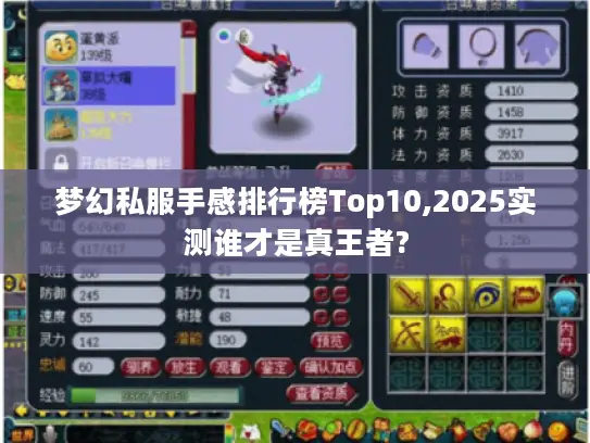 梦幻私服手感排行榜Top10,2025实测谁才是真王者?