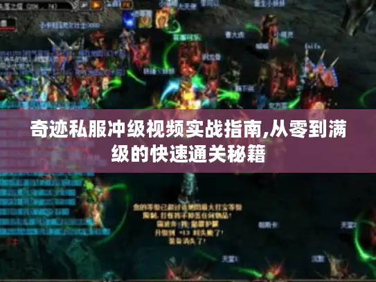 奇迹私服冲级视频实战指南,从零到满级的快速通关秘籍 奇迹私服冲级视频实战指南,从零到满级的快速通关秘籍