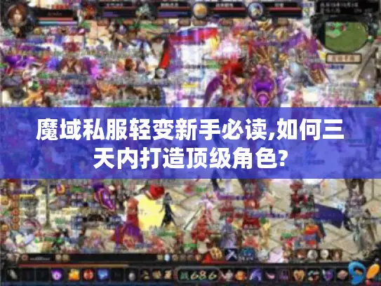 魔域私服轻变新手必读,如何三天内打造顶级角色?