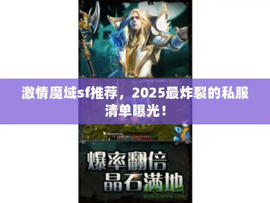 激情魔域sf推荐，2025最炸裂的私服清单曝光！