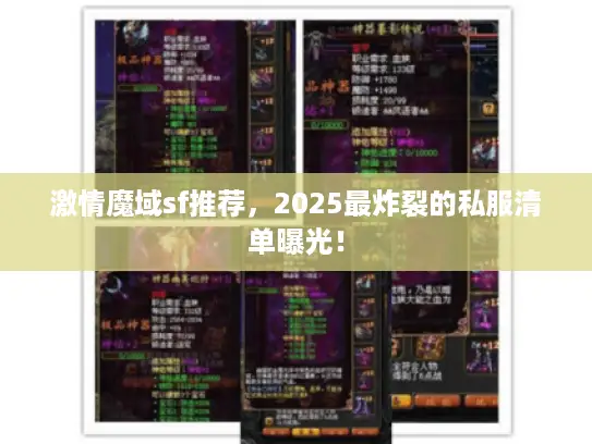 激情魔域sf推荐，2025最炸裂的私服清单曝光！