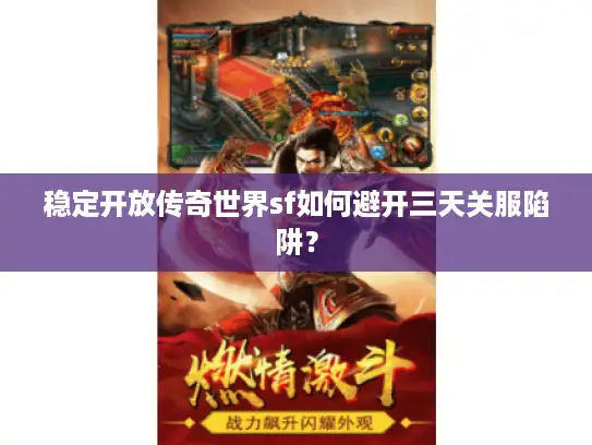 稳定开放传奇世界sf如何避开三天关服陷阱? 稳定开放传奇世界sf如何避开三天关服陷阱?